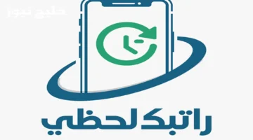 رابط منظومة راتبك 2025 يتيح الاستعلام اللحظي عن الراتب والخصومات الشهرية عبر الهاتف 1